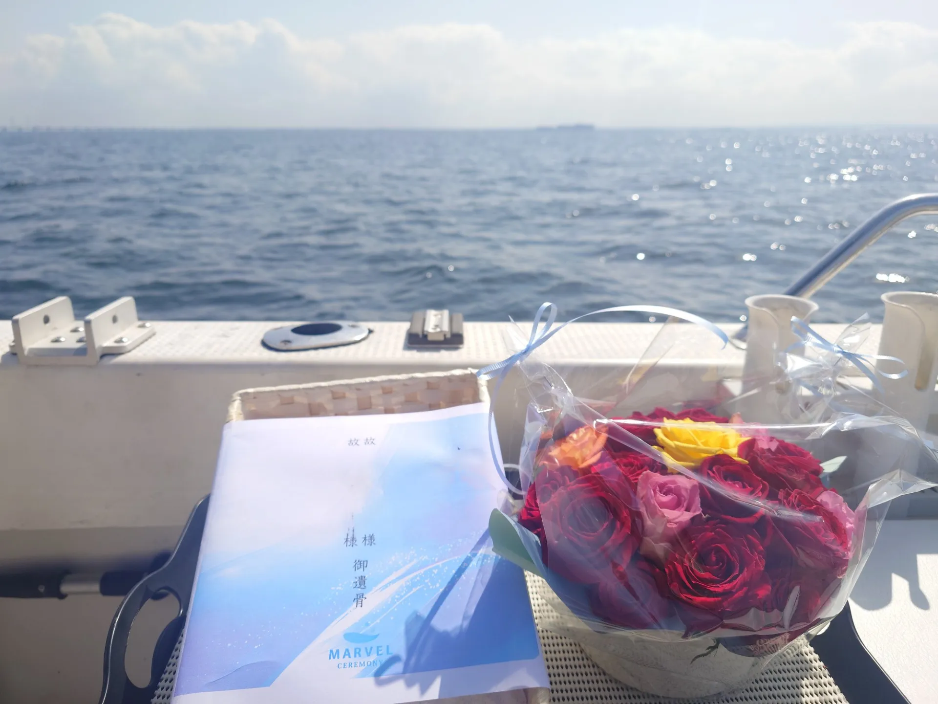 3月27日 春の陽光に包まれて。代理散骨と羽田沖のお見送り